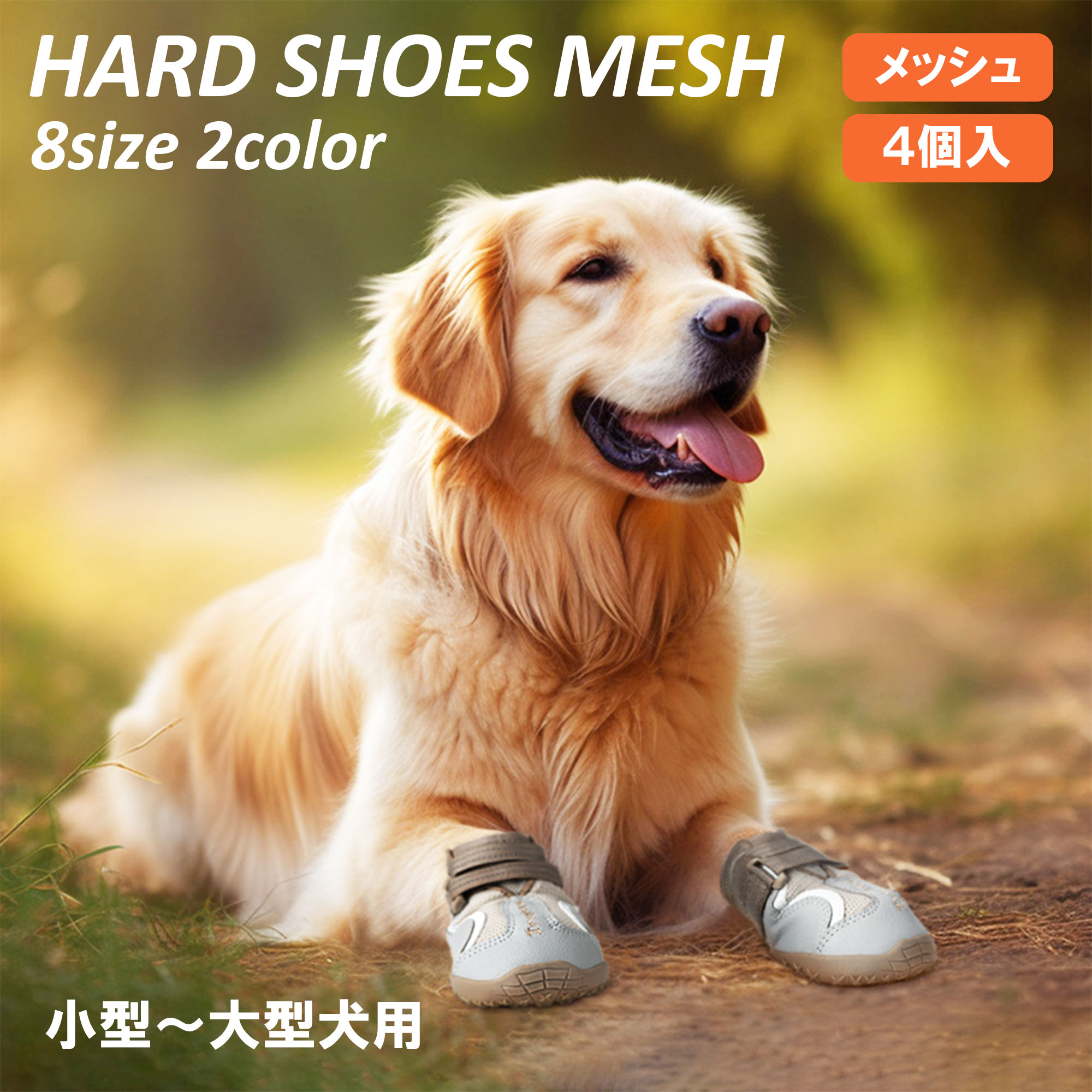 犬用靴 ドッグシューズ 小型犬 大型犬用 Truelove ブランド ソフトシェル メッシュ スポーツ 散歩 介護 足 怪我 シニア ケア HDメッシュシューズ