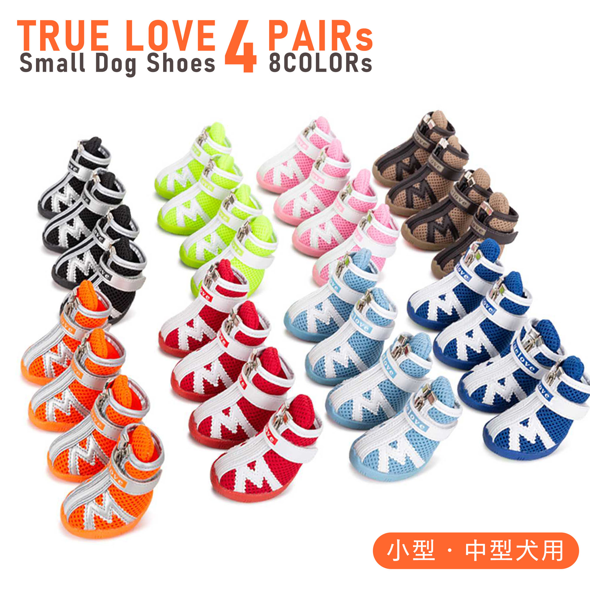 犬 靴 犬の靴 ドッグシューズ 小型犬用 中型犬用 Truelove ブランド 靴 肉球 保護 ソフト メッシュ スポーツ 介護 足 怪我 シニア ケア 4PAIRs