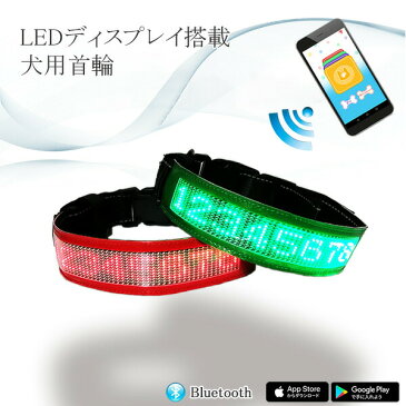 犬用 首輪 光る首輪 LED ディスプレイ 夜間 安全 スマホアプリで文字入力 LEDディスプレイ搭載 大型犬用 送料無料