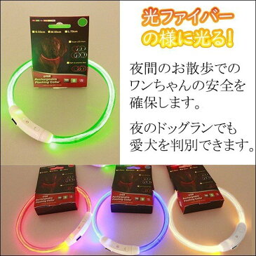 光る首輪 光る LED 犬用 首輪 夜間 散歩 安心 安全 レインボーあり USB 充電式 ハサミでカット 簡単着脱