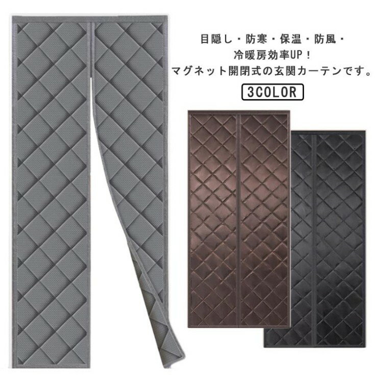 のれん 玄関 ドア用 マグネット式 暖簾 間仕切りカーテン 冷気遮断 断熱カーテン 自動で閉まる 防寒カーテン カーテン 簡単取付 防水 保温 防風 中綿入り 冷暖房効率アップ 厚手 省エネ対策 目隠し 断熱 遮光 店舗用 家庭用
