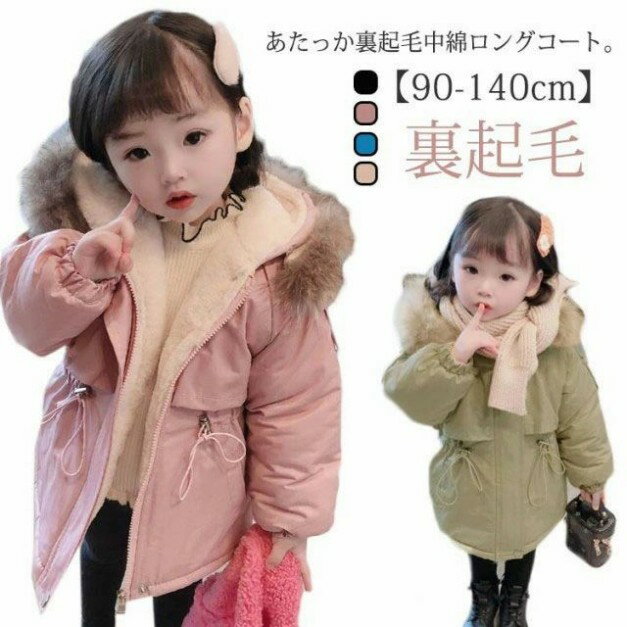 アウター 保溫 里起毛 厚手ジャケット キッズ 上著 里フリース 厚手 女の子 あたっか 冬服 冬 80 ジャケット 防寒 通園 cm 里ボア 子供服 中綿入り コート 通學(xué) 中綿ジャケット 秋服 秋 90 100 110 120 130 140