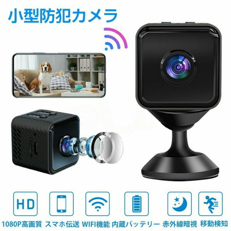 防犯カメラ 小型カメラ 小型 家庭用 屋内 屋外 監視カメラ 高画質 USB 工事不要 長時間録画 人感センサー 人体感知 動体検知 暗視 赤外線 自動録画 ループ録画 上書き録画 駐車場 車庫 車上荒らし 簡単操作 かんたん設置