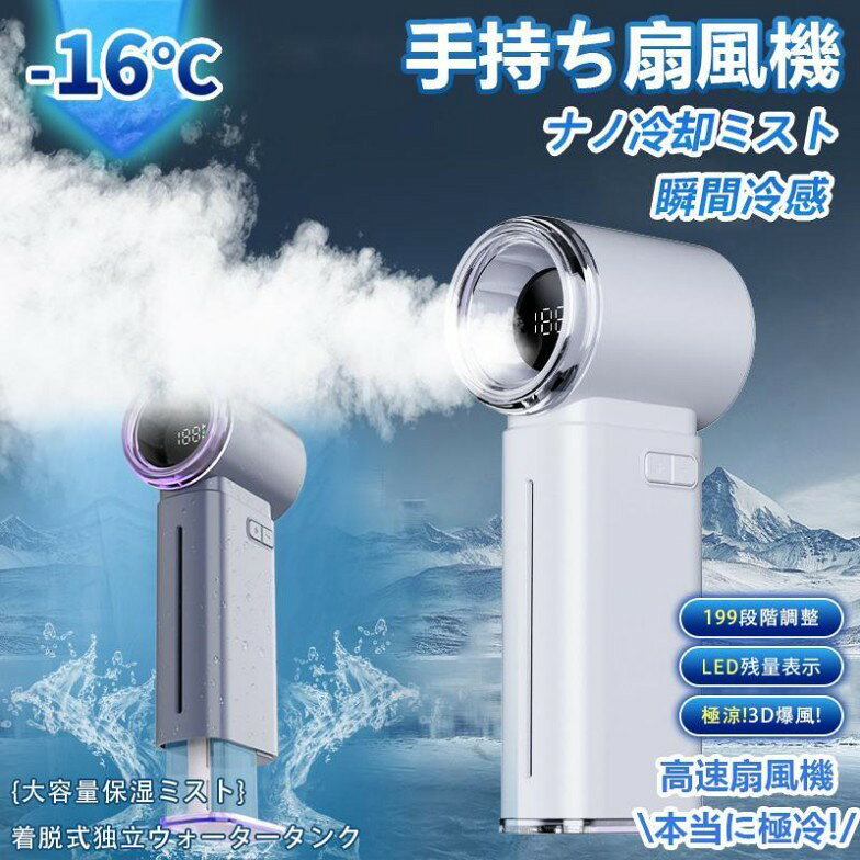 手持ち扇風機 冷感 瞬間冷却 静音 超軽量 ハンド扇風機 ハンドファン 冷風+加湿 ハンディファン ミスト デュアル機能 ナノ冷却ミスト ..