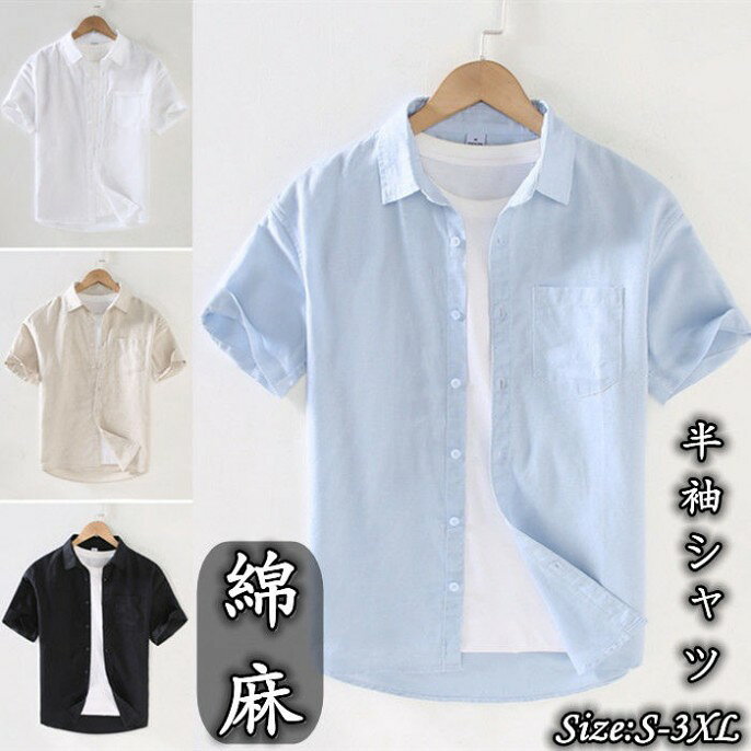 Rakuten - シャツ リネンシャツ 半袖シャツ メンズ 無地 カジュアルシャツ 軽量 shirt ゆったり トップス 綿麻 夏服 涼しい 原宿系 薄地 普段着 ファッション プレゼント S-3XL