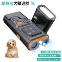 犬 無駄吠え防止 吠え防止グッズ 犬 吠える対策 超音波 安全無害 全種類犬使用 小型犬 中型犬 大型犬 しつけ 対策グッズ 吠え防止 ペット 室内 屋外 防音 超音波式 無駄吠え防止 安全無害 USB 犬の訓練用 led懐中電灯付き アンチ吠え装置 散歩 お出かけ アウトドア 携帯便利