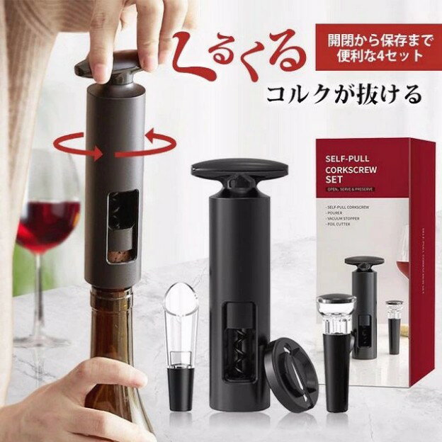ワインオープナー 簡単 4点セット 