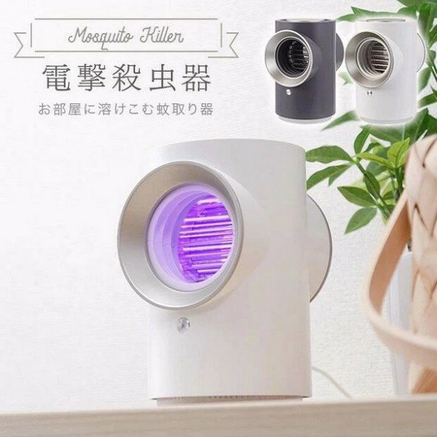 電撃殺虫器 吸引式捕虫器 USB 蚊取り器 蚊取り機 吸引 電撃 電気 おしゃれ かわいい 虫取り 殺虫 虫除..
