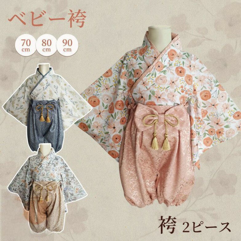 ベビー 袴 2ピース セパレート 和服 男の子 女の子 赤ちゃん 花柄 高級感 70cm 80cm 90cm 100日祝い お食い初め 初節句 お宮参り ひな祭り 七五三 端午の節句 こどもの日 結婚式