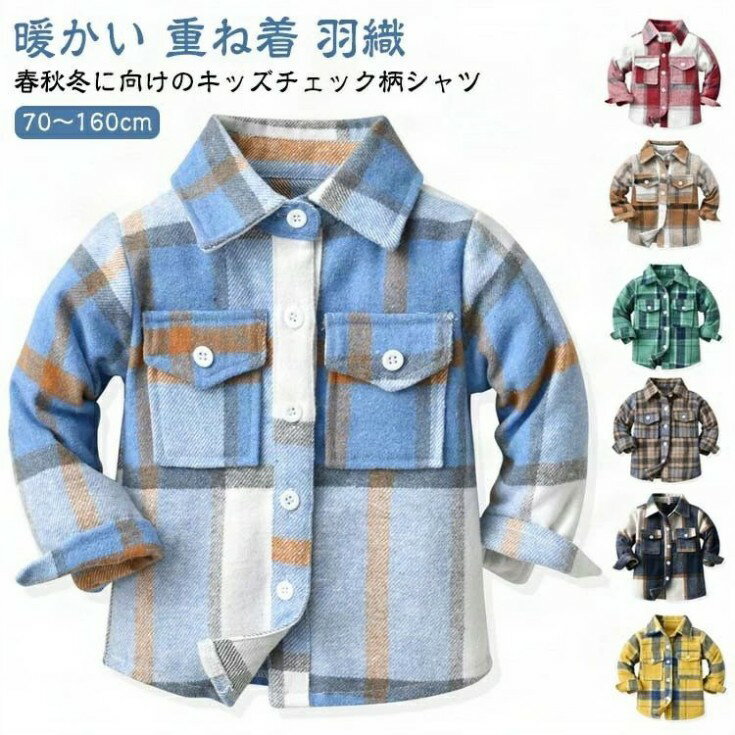 キッズ 春秋 トップス チェックシャツ チェック柄 大きいサイズ チェックシャツ 冬 男の子 おしゃれ 子..