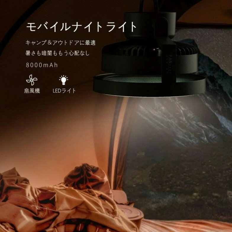 キャンプ用携帯ファン LED照明 卓上扇風機 アウトドア用扇風機 180°角度調節可能 充電式 大容量8000mAh 卓上/吊り下げ 最大18時間の使用 静音 軽量 ミニ ハンディ扇風機 風量三段階調節 部屋用 熱中症/暑さ対策 スマートフォン充電機能付き