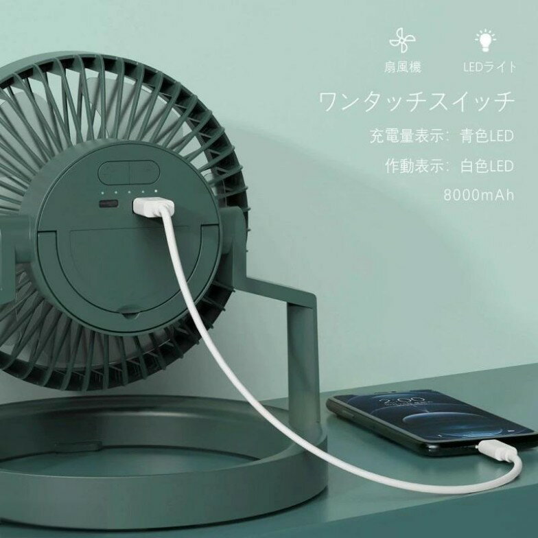 キャンプ用携帯ファン LED照明 卓上扇風機 アウトドア用扇風機 180°角度調節可能 充電式 大容量8000mAh 卓上/吊り下げ 最大18時間の使用 静音 軽量 ミニ ハンディ扇風機 風量三段階調節 部屋用 熱中症/暑さ対策 スマートフォン充電機能付き
