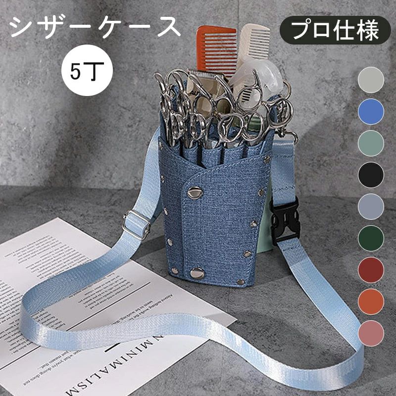 美容師用 シザーケース 5丁 プロ仕様 はさみ 櫛 収納 サロン 家庭用 ショルダーバッグトリマー用 美容師用 理容師用 シザーバッグ 斜めがけ ボディバッグ サロン道具 ブルー
