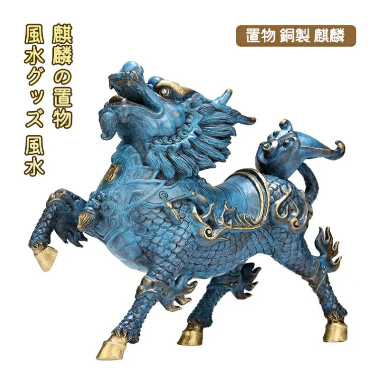 置物 銅製 麒麟 風水グッズ 風水 麒麟の置物 きりん キリン インテリア 古銭 銭 開運祈願 インテリア ..