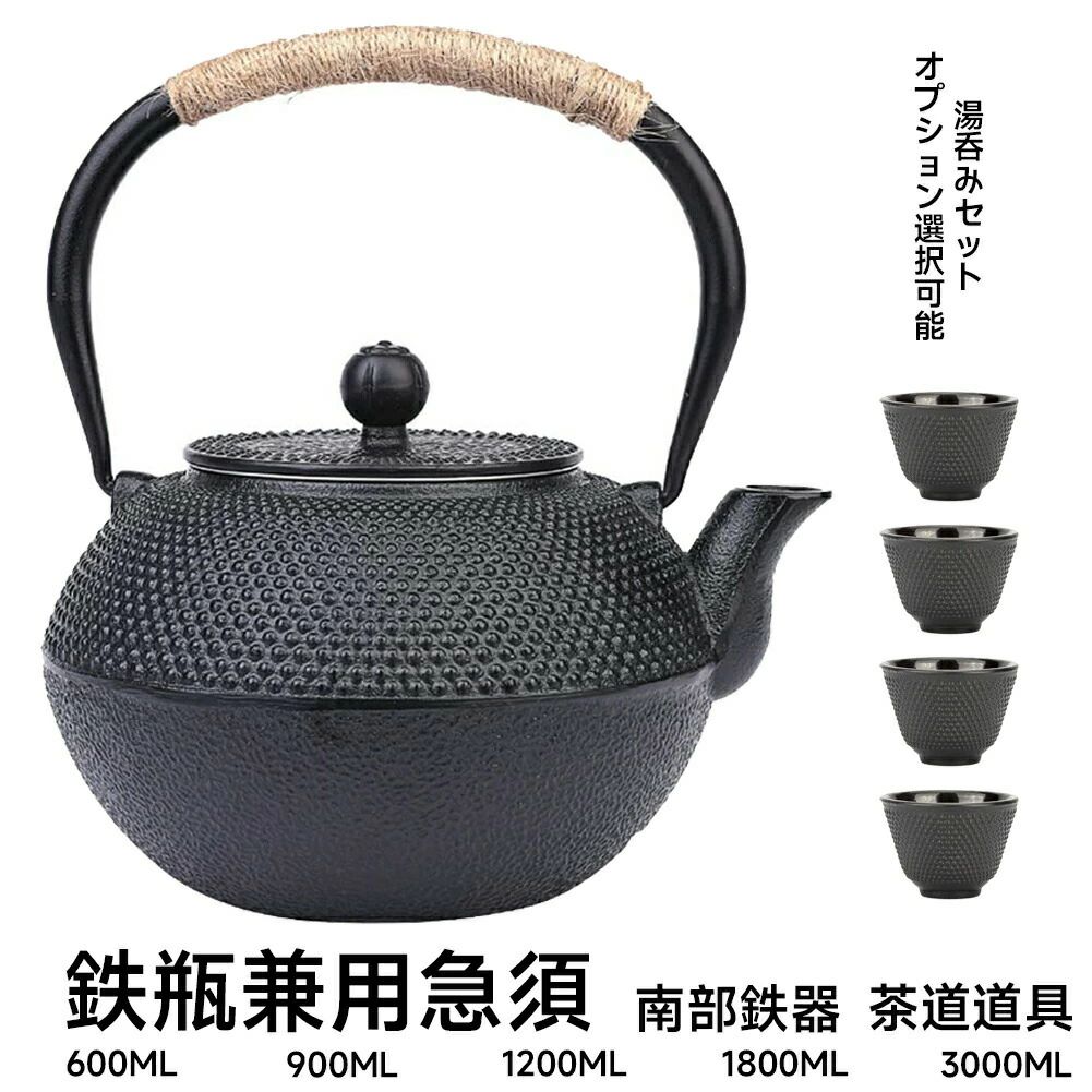 鉄瓶 南部鉄器 鉄瓶兼用急須 鋳物 茶こし付き 茶道道具 鉄分補給 鉄やかん IH対応 直火可 鉄製 やかん ..