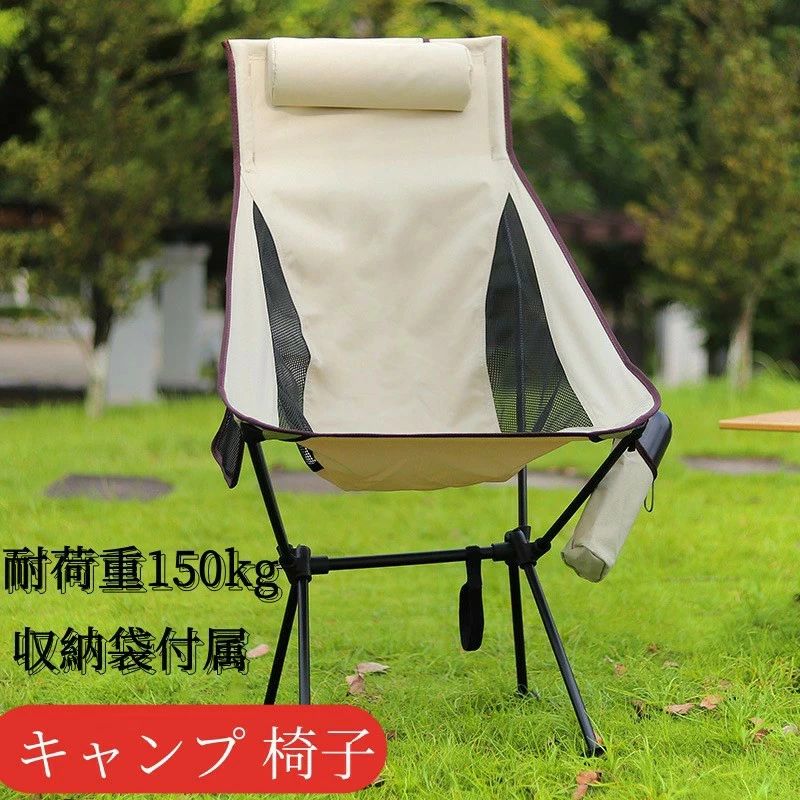 アウトドア チェア キャンプ 椅子 ローチェア 耐荷重150kg コンパクト グランドチェア 軽量 枕付き ハ..