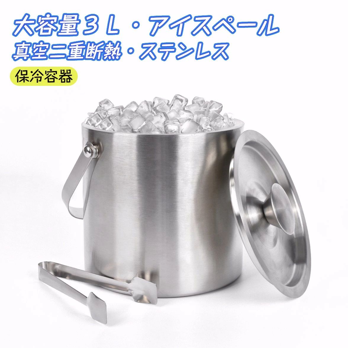 アイスペール ステンレス 3L 溶けない 大型 真空断熱アイスペール アイスバケット 二重壁断熱 氷バケツ..
