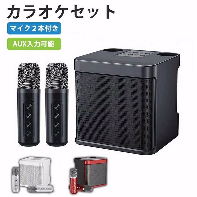スピーカー マイク カラオケセット マイク付き 2本付き ポータブル ミニカラオケボックス 全3色 小型 持ち運び 自宅 歌 練習 家庭カラオケ 家庭用 無線マ...