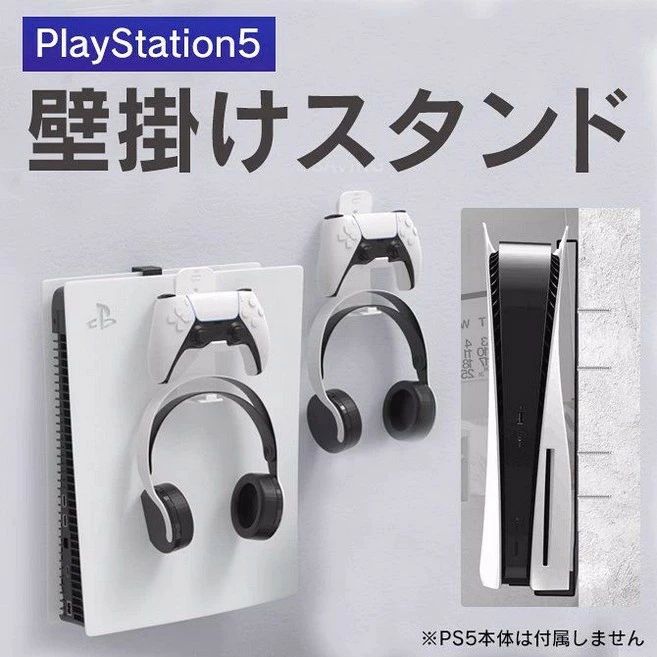 PS5 スタンド PS5壁掛けスタンド コントローラー ヘッドフォン 収納 ホルダー