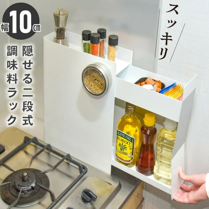 調味料ラック 2段 スリム 10cm 隠せる 調味料 油 醤油 引き出し コンロ横 キッチンサイド スパイスラック 調味料ストッカー 隠せる調味料ラック コンロサイド 隙間収納 調味料入れ ストッカー マグネット キッチン 洗面所 省スペース 新生活