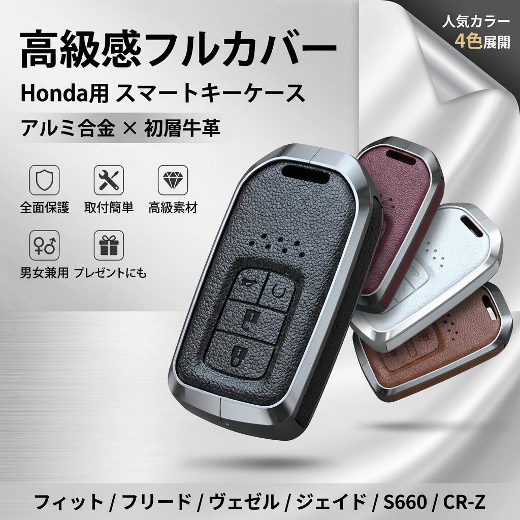【高級感フルカバー】Honda用 スマートキーケース キーカバー キーバッグ アルミ合金 初層牛革 フィット フリード ヴェゼル ジェイド S660 CR-Z 取付簡単 保護 男女兼用 ポイント消化 プレゼント ギフト 人気 おすすめ 母の日 父の日 誕生日