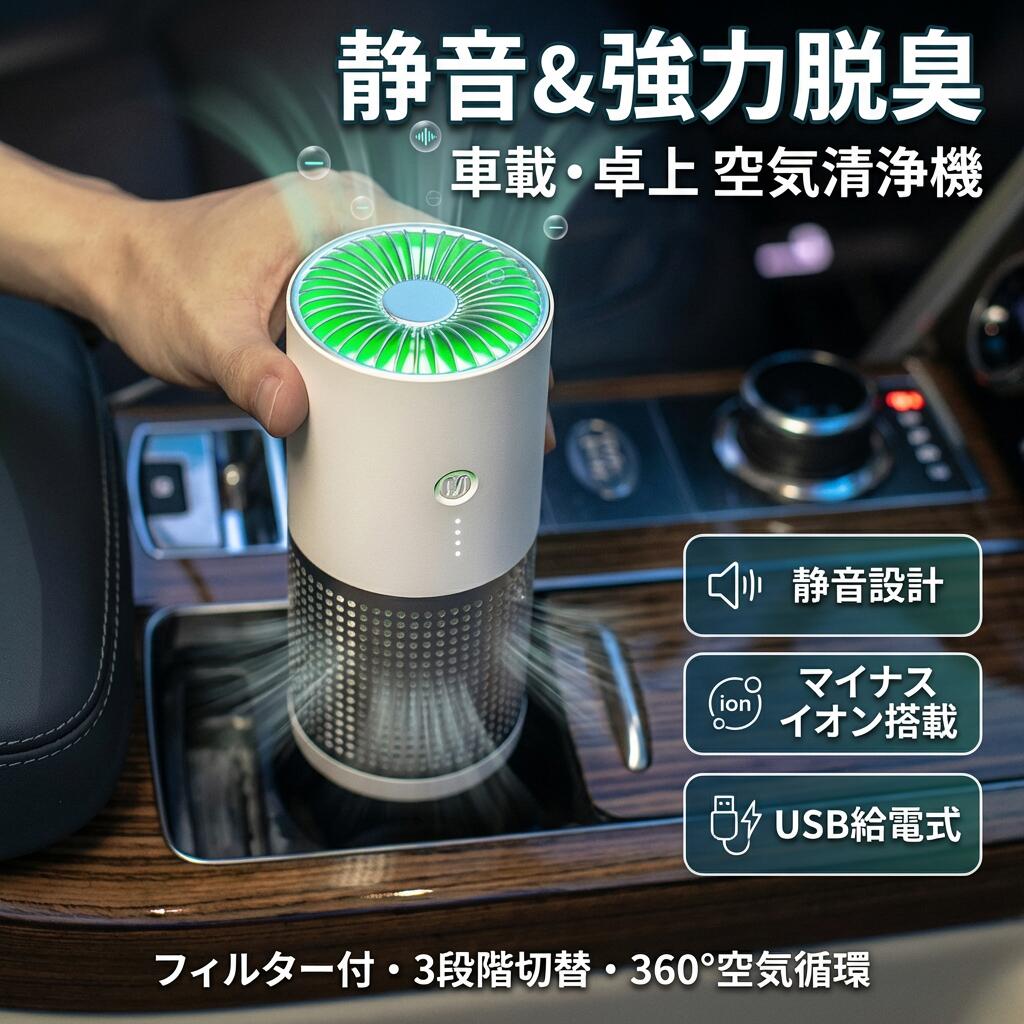 【静音＆強力脱臭】空気清浄機 小型 コンパクト 軽量 フィルター付 3段階切替 マイナスイオン ペット タバコ 花粉 PM2.5 黄砂 寝室 車載用 省エネ 360°空気循環 ポイント消化 プレゼント ギフト 人気 おすすめ 母の日 父の日 誕生日