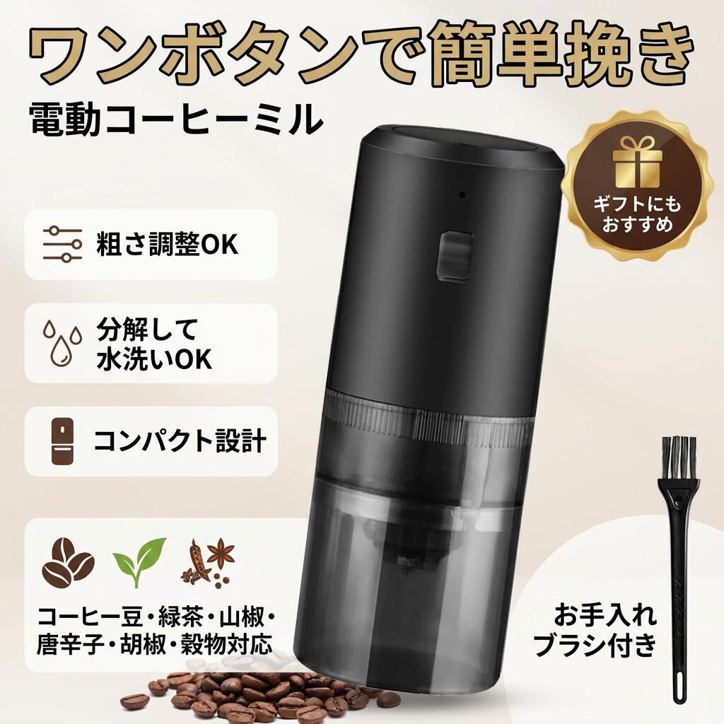 【ワンボタン簡単操作】電動コーヒーミル カッター式 粗さ調整 豆挽き 緑茶 山椒 ...