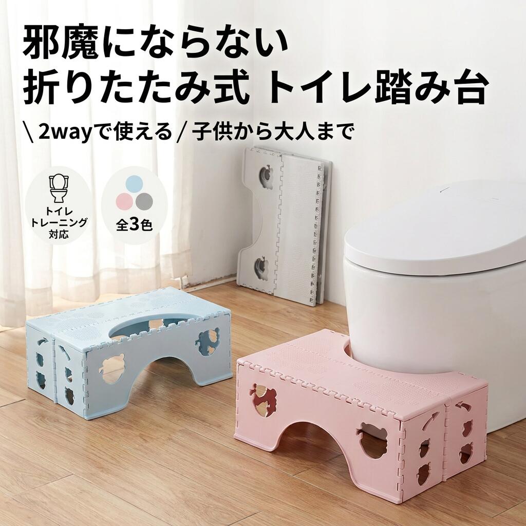 【邪魔にならない折りたたみ式】トイレ踏み台 子供用 大人用 トイレ 踏み台 トイレトレーニング トイトレ 踏ん張り台 ステップ台 足置き台 キッズ用 全3色 ポイント消化 プレゼント ギフト 人気 おすすめ 母の日 父の日 誕生日