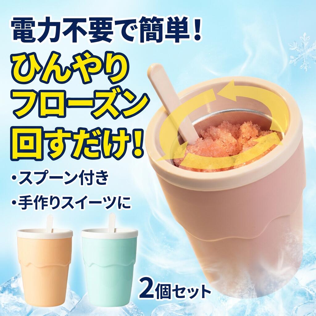 【手動でひんやり簡単】2個セット 保冷 フローズン器 スラッシュシェイクメーカー アイスクリームメーカー カップ スプーン付き 電気不要 手作り かき氷 シャーベット ミルクセーキ スムージー 子供 家庭用 ポイント消化 プレゼント ギフト 人気 おすすめ 母の日
