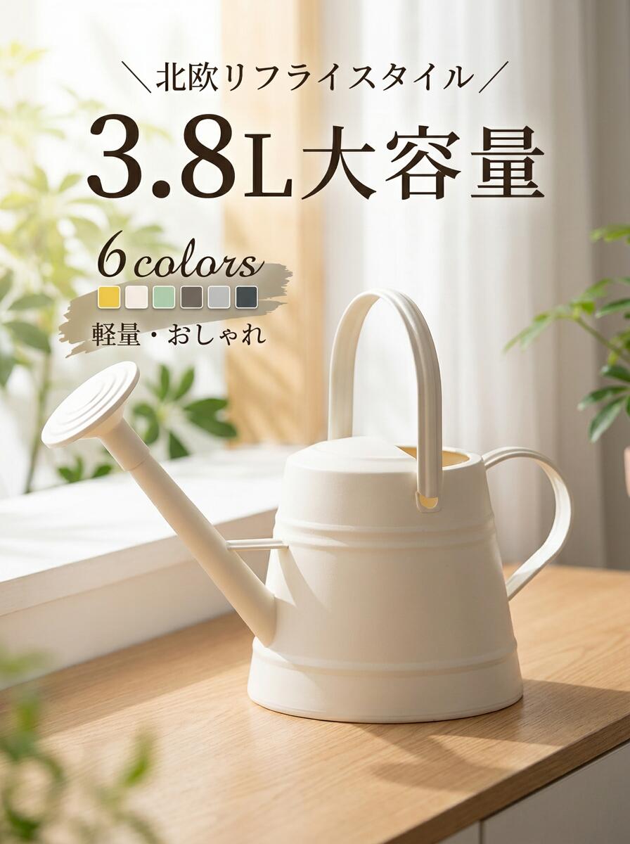 ジョーロ ガーデンジョウロ じょうろ おしゃれ 北欧 大容量 ジョウロ 軽い 水やり 水さし ガーデニング用品 3.8L 如雨露 水差し 水やり 花 園芸 屋内 持ち運びやす