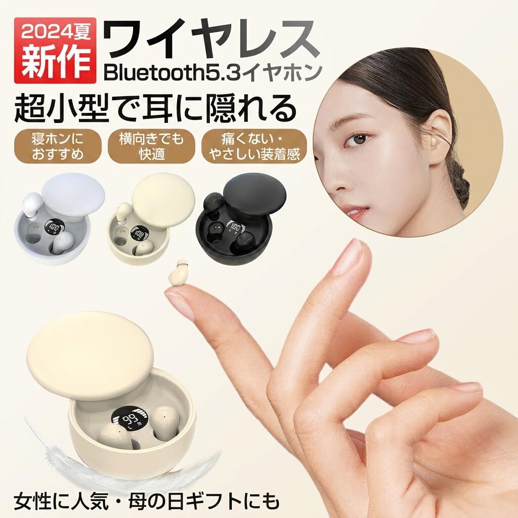 【超小型で耳に隠れる】イヤホン bluetooth 寝ホン 睡眠用 ワイヤレスイヤホン ブルートゥース インナーイヤー コードレス ハンズフリー通話 小型 痛くない イヤホン 眠り 女性向け ポイント消化 プレゼント ギフト 人気 おすすめ 母の日 父の日 誕生日