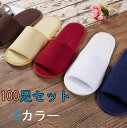 100足セット 使い捨てスリッパ ホテル 民泊用 旅館 フリーサイズ 長29cm 幅11cm 生地を含む厚み6mm パイル業務用 学校行事 ホテル、マッサージ店...