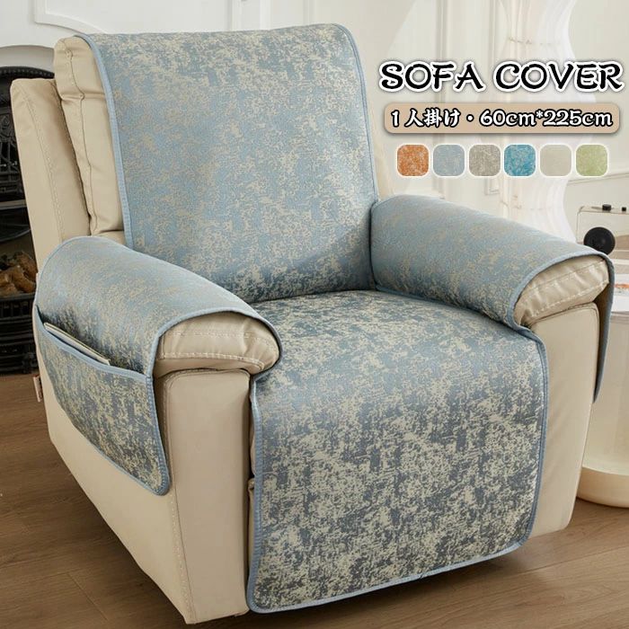 マッサージチェアカバー ソファーカバー 1人掛け 椅子カバー リクライニングチェアカバー 肘付き 肘あり ポケット付き 滑り止め 撥水 かけるだけ マッサージソファ用着せ替えカバー ソファーカバー ダイニング 汚れ防止 家庭 犬猫対策