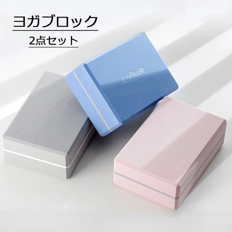 【 2点セット】ヨガブロック 高密度 EVA 耐圧性 耐臭性 防湿性 柔軟性向上 ポーズ補助 バランス補助 補..