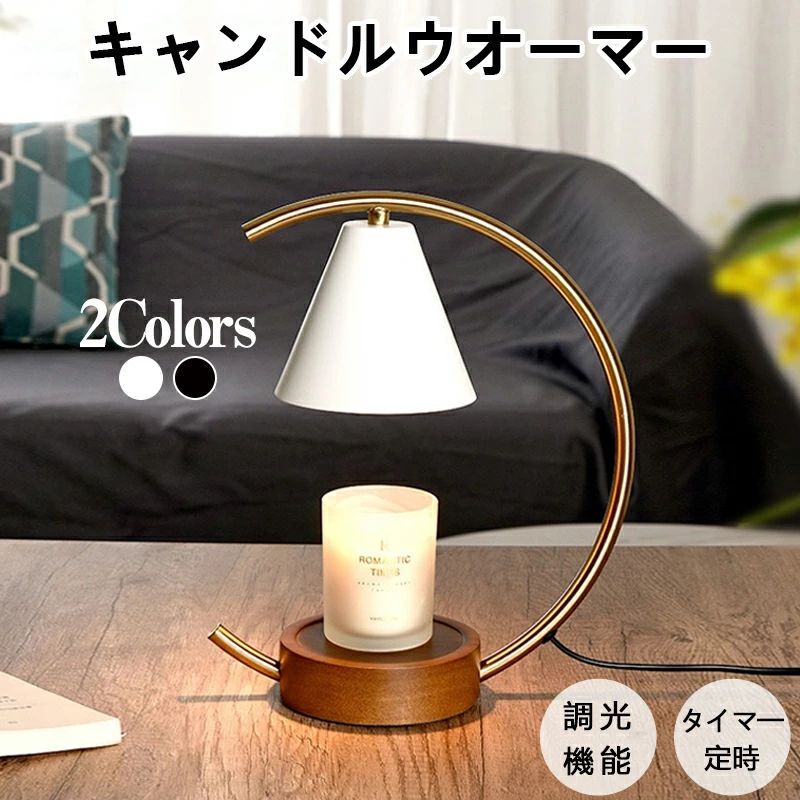 キャンドルウォーマー ランプ 調光機能 おしゃれ スなスイッチ 炎なしキャンドル ランプ 香る照明 アロマランプ 間接照明 ベッドサイドランプ 北欧 卓上 タイマ一 定時 インテリア照明 無煙 香り ライト 光る 照明 インテリア 台座 火を使わないため