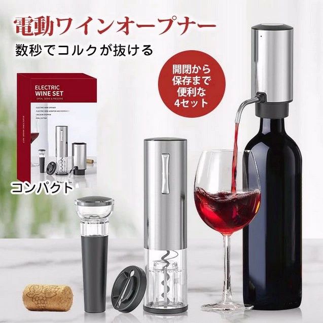4点セット USB充電式 ワインオープナ