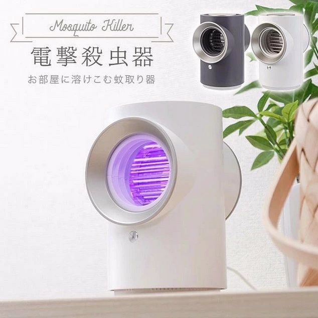 電撃殺虫器 吸引式捕虫器 USB 蚊取り器 蚊取り機 吸引 電撃 電気 おしゃれ かわいい 虫取り 殺虫 虫除..