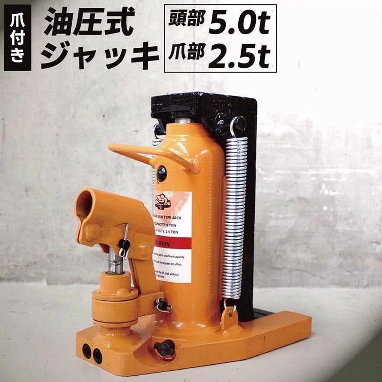 油圧ジャッキ 爪部 2.5t ヘッド部 5t 爪式油圧ジャッキ 爪ジャッキ 爪付きジャッキ 緊急用品 ジャッキ..