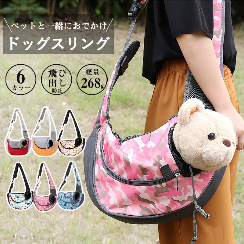 Rakuten - 犬 スリング バッグ キャリーバック 犬 猫 斜めがけ 抱っこバッグ S/L キャリーケース 抱っこひも 軽量 飛び出し防止リード付 疲れない