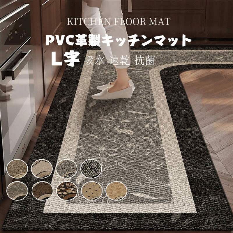 玄関マット 洗面台用 総柄 台所マット 低反発 厚手 おしゃれ シンプル PVC PUレザー 花柄 拭けるだけ 革製 L字 キッチンマット