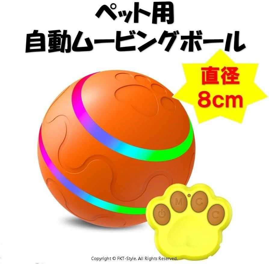 ペット用電動ムービングボール 直径8cm スマートボール玩具 犬 自動ボール LEDライト 光るボール ローリングボール 猫 防水 大きい 小型犬 中型犬 大型犬 運動不足 ストレス解消 中小型犬に適用 リモコン付き