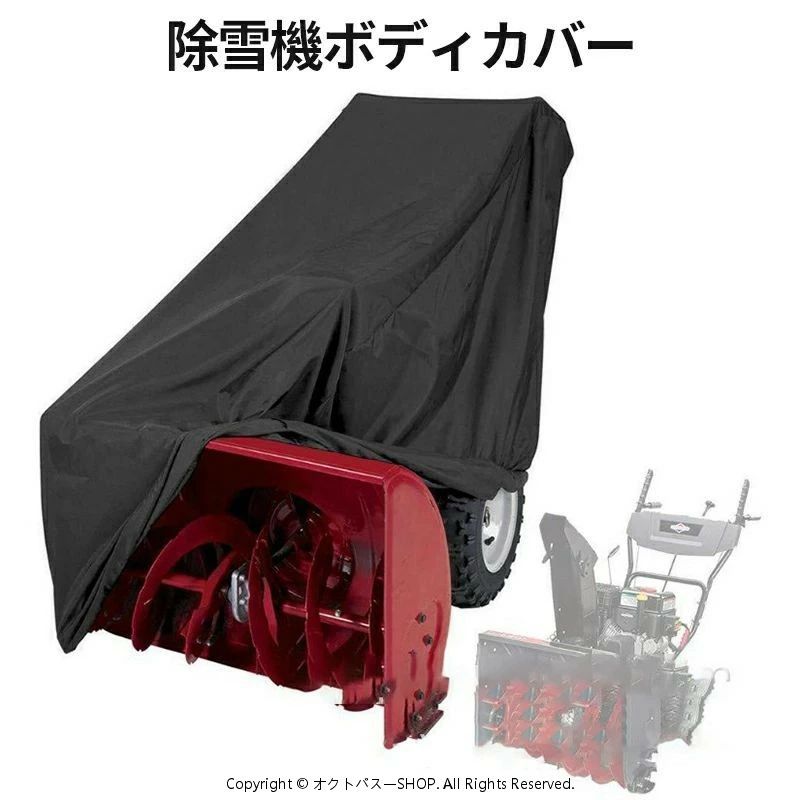 除雪機ボディカバー 除雪機カバー 防水 防塵 防雪 ショベルフード 屋外保護 シルバ...