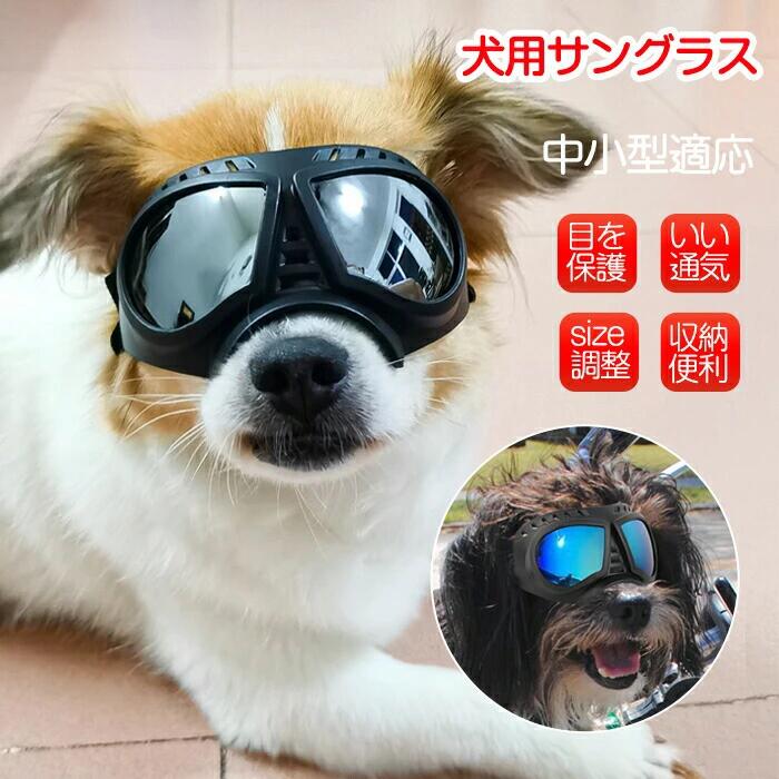 犬用ゴーグル 小型犬 ドッグゴーグル 犬用サングラス 紫外線対策 車酔い対策 UVカット 目を保護 高い光透過率 ペットゴーグル ペット用品 カー用品 お散歩グッツ 愛犬 メガネ 防風 防塵 お出かけ用 花粉 ホコリ 防止 メガネ 小型