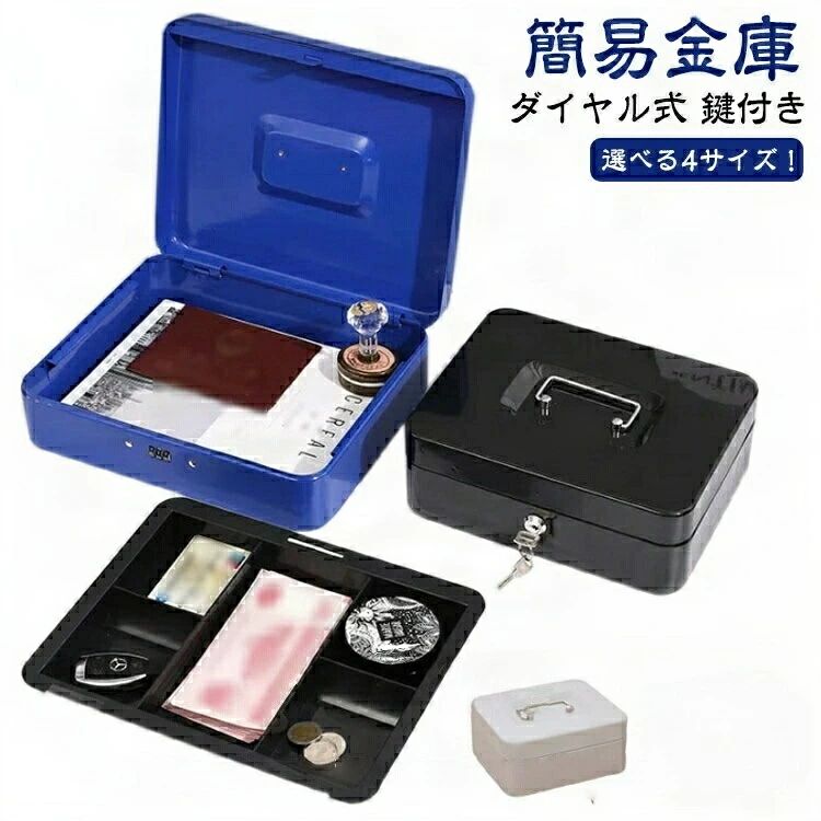 選べる4サイズ！手提げ金庫 小型金庫 ミニ金庫 オフィス用品 事務所 家庭用 保管 スチールボックス 収納 ボックス 手提げ 簡易 金庫 ダイヤル式 鍵付き コイン 印鑑収納 硬貨 収納 キャッシュボックス 小型 コンパクト プレゼント