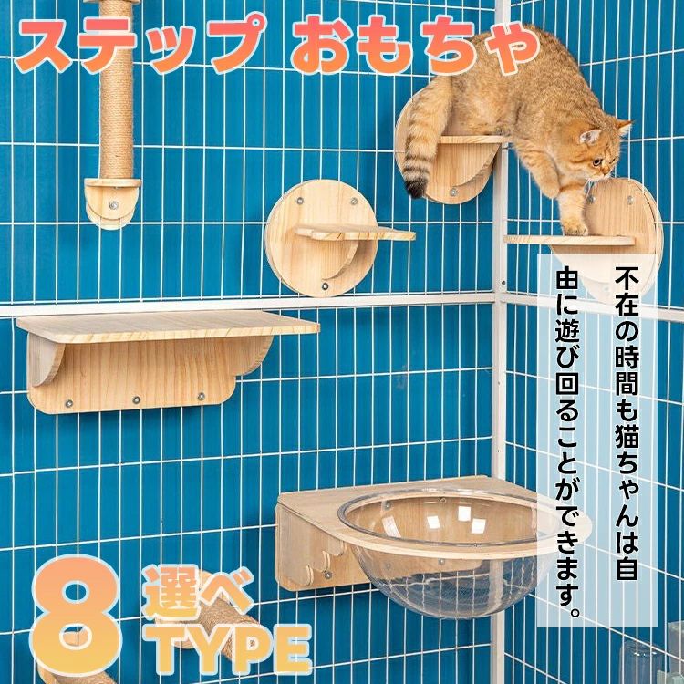 猫 ケージ用 爪とぎ ステップ おもちゃ スクラッチャー 爪みがき 透明宇宙船 猫用 ケージハンギングキャット キャットステップ クライミングシェルフウォールマウントキャット 階段キャット ジャンプステップ 取り付け簡単 省スペース ストレス解消 木製