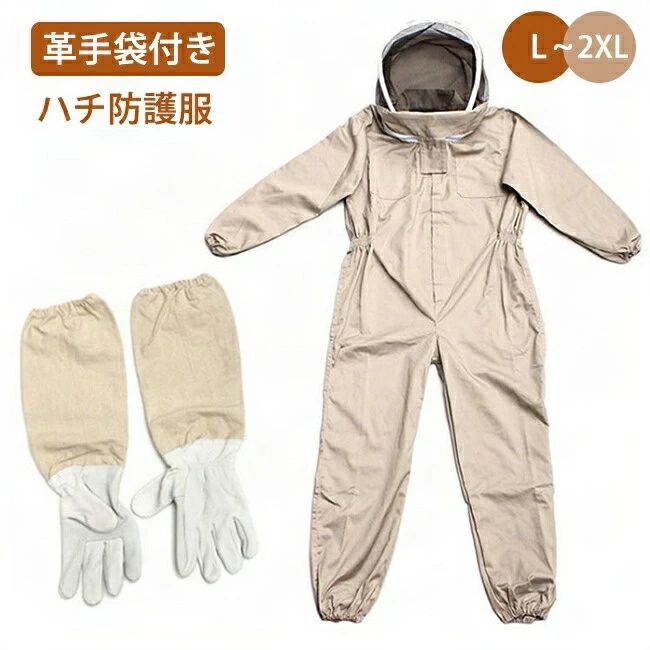 ハチ防護服 養蜂用 スズメ 蜂 防護服 スズメバチ駆除用 フェイスネット付き 通気性 つなぎ服 害虫駆除 虫よけ 作業服 保護装備 万全防護服 帽子 男女兼用 ユニセックス 一体式 ゴムウェスト 脱着簡単 革手袋付き 蜂巣 ガーデニング 虫対策 蜂対策