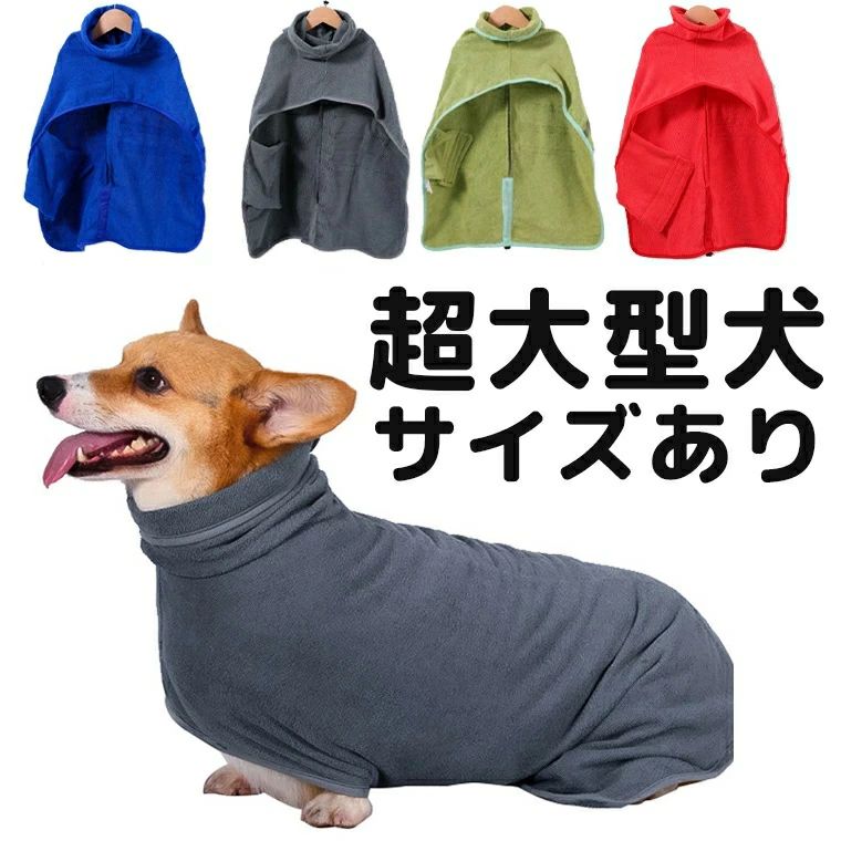 超大型犬サイズあり マジックテープで簡単 着るタオル 速乾バスローブ プール後 シャンプー後 キャンプ..
