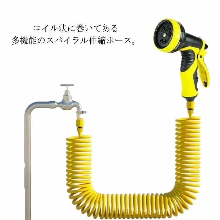 コイル状に巻いてある多機能のスパイラル伸縮ホース。お庭の水やりや洗車、外掃除など用途に合わせて使い分けられる10種類の散水パターンノズル付き。ベランダ掃除やごみ箱洗ったり、水やり、洗車など幅広いシーンで活躍します。コイル状のホースはコンパクトに縮むので、巻き取る必要なく片付けが楽々です。本体は超軽量で女性も使いやすい、持ち運びもラクラク。 サイズ15mホースサイズについての説明●ホース有効使用範囲15m ●ホース内径9mm ●ホース外径11mm ※サイズ表の実寸法は商品によって1-3cm程度の誤差がある場合がございます。素材PP TPR色イエローノズル備考 ●サイズ詳細等の測り方はスタッフ間で統一、徹底はしておりますが、実寸は商品によって若干の誤差(1cm〜3cm )がある場合がございますので、予めご了承ください。●製造ロットにより、細部形状の違いや、同色でも色味に多少の誤差が生じます。●パッケージは改良のため予告なく仕様を変更する場合があります。▼商品の色は、撮影時の光や、お客様のモニターの色具合などにより、実際の商品と異なる場合がございます。あらかじめ、ご了承ください。▼生地の特性上、やや匂いが強く感じられるものもございます。数日のご使用や陰干しなどで気になる匂いはほとんど感じられなくなります。▼同じ商品でも生産時期により形やサイズ、カラーに多少の誤差が生じる場合もございます。▼
