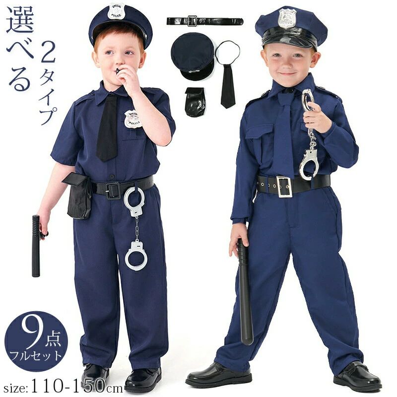 Rakuten - ハロウィン コスプレ ハロウィン仮装 選べるデザイン 男の子 キッズ ポリス コスプレ 警察官 子供 コスチューム パーティー 撮影 写真 半袖 長袖 豪華8/9点フルセット 幼稚園 演出 制服 テーマパーティー 文化祭 衣装 学園祭 保育園 帽子 ベルト 手錠 セット S/M/L/XL