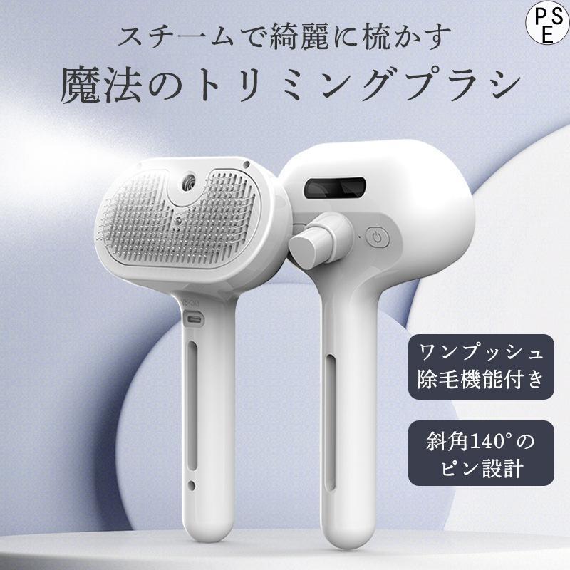 ペットブラシ 猫 犬 ブラシ スチーム 噴霧式 抜け毛 よく取れる ワンタッチ ブラッシングブラシ トリミングブラシ 長毛種 短毛種 水タンク USB充電